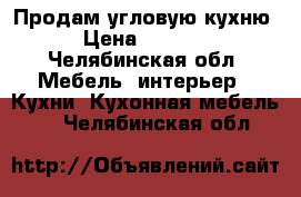 Продам угловую кухню › Цена ­ 7 000 - Челябинская обл. Мебель, интерьер » Кухни. Кухонная мебель   . Челябинская обл.